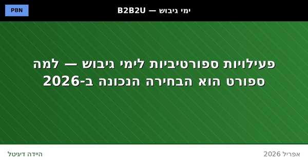 פעילויות ספורטיביות לימי גיבוש — גיבוש צוות דרך ספורט ב-2026